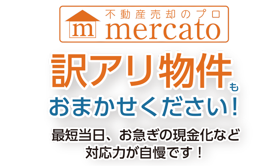 不動産売却のプロフェッショナル！「株式会社メルカート」まずはお気軽にご相談ください。